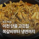 서촌생고기 | 쪽갈비부터 냉면까지! 이천 현지인 추천 고깃집 서촌생고기