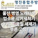 긴급출동노래타운 | 울산 병영 노래타운 업소용 식기세척기 수리, 저품질 세제가 부른 고장!