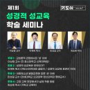 연세새힘정신건강의학과의원 | [뉴스앤넷] 카도쉬아카데미, 제1회 ‘성경적 성교육’ 학술 세미나 개최