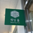 천호약국 | [강동구] 천호 왁싱 왁싱율에서 본식 전 뒷목왁싱 후기