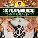 ＜드럼서클 게임 교육과정＞ 2012 아서홀의 'Rhythmical Alchemy Playshop' 안내 이미지