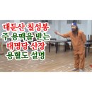 대명당 | 대명당산장이 명당인 이유! 대둔산 칠성봉 주 용맥을 받습니다. 대둔산 풍수지리 설명해드립니다.