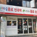 더종로빈대떡 이미지