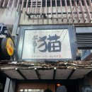 판교로319번길 | 판교 일식 맛집 네코부루 점심 회식 추천 스시 정식 내돈내산 후기