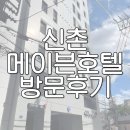 메이븐 신촌 호텔 이미지