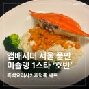 (주)스타팜텍 | 앰배서더 서울 풀만 '호빈' 후기 | 흑백요리사2 미슐랭 1스타 중식 후덕죽 후사부 추천 코스