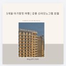 롤링팝 카페 | 5개월 아기와 첫 강릉 여행! 신라모노그램 온돌룸 솔직 후기 (아기용품 대여, 아기 여행 준비물 목록)