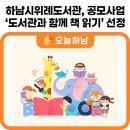 2023년 독서동아리 재능기부 「빛그림 책 공연」 | 하남시위례도서관, ‘2025년 도서관과 함께 책 읽기’ 공모사업 선정