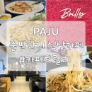 파주 출판단지 카페, 새로 오픈한 카페브릴리 직접 다녀온 후기