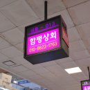노량진수산시장 후기, 보물수산/함평상회