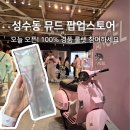 성수동 팝업스토어 뮤드 현장 접수 경품 룰렛 후기