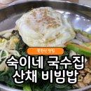 숙이네 국수 | 북한산 맛집 숙이네 국수집 후기 (둘레길 걷고 먹기 좋은 점심)
