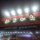 [보라매 맛집] 타코야키 맛집인 '타코야퀸' 내돈내산 솔직후기