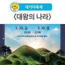 대가야테마관광지 야외무대 | 고령 대가야축제 (3/28-30)-&#39;대왕의 나라&#39; ●산불관계로 행사취소(3/27)●