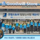 굿윌스토어 밀알성남점 이미지