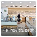 안경마당 | 금천구 안경점 추천 | 안경마당 시흥사거리점, 블루라이트차단안경, 다초점렌즈 전문 안경점.