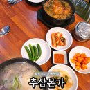 정통 삼계탕 | 행구동 맛집 깊고 진한 국물 끝판왕! 추삼본가 얼큰 한우국밥·정통 상황한방 삼계탕 솔직후기