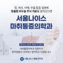서울나이스마취통증의학과의원 이미지