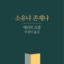 소유냐 존재냐 by Erich Fromm 이미지