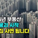 2024년에는 '이때 집' 사면 됩니다. 부동산 거품 붕괴 시작, 저점을 잡는 방법 알고 계신가요? 이미지