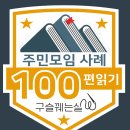 주민모임 100-100_주민모임 실천 사례 100편 읽기를 마치며_김세진 이미지