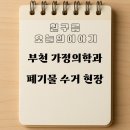 부천기한의원 | 🏥 부천 가정의학과 폐기물 수거 현장