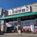 회암반점 | [양주] '회암반점' 중화요리 맛집 찾았다!! 간짜장 차돌짬뽕