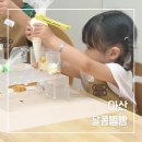 몸에 좋은 베이킹(주말) | 아산 달콤별빵 베이킹 체험, 직접 만들고 뿌듯함까지 느끼는 수업 후기