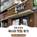 피플앤펫 | [야탑 삼겹살] 성남 삼겹살 육시리 방문후기
