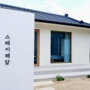스테이 해담
