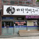 일도바다장어구이 이미지