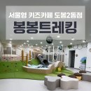 서대문종합사회복지관 화장실(신관1층) | 도봉구 서울형 키즈카페 방학2동점 봉봉트레킹 26개월남아 후기(예약 바로가기)