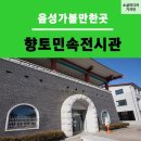 음성군 향토민속자료전시관 이미지