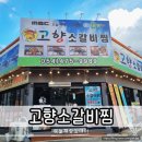 마음에고향 | 진평동 맛집 고향소갈비찜인동진평점 가성비 최고 포장 후기