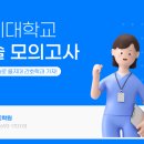 을지대 수시 논술 2025학년도 모의고사 문제 및 답안 이미지