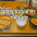 구암작은도서관 | 마산 구암동 맛집 거북이솥밥 지혜의바다 근처 석쇠불고기 솥밥