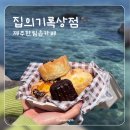 집의 기록 | 제주 한림읍 카페, 제주도 서쪽 에그타르트 맛집 집의기록상점 후기(+시소카이막)