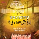 달성군립합창단 정기연주회 이미지