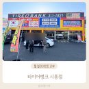 시흥점타이어뱅크 | 타이어뱅크 시흥점 휠 얼라이먼트 후기 타이어교체