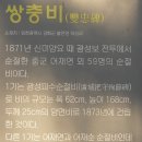 쌍충비각 이미지