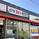 세븐일레븐(혜전대정문점) | [아산 신창] 아산 횟집추천, '신창회수산' (포장) 광어회 소 후기