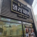 외경헤어샵 | 대구달서구진천동 월배역인근 일라헤어 열펌후기