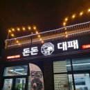 돈돈대패 | [중마동고기집] 셀프바가 너무 마음에 드는 '돈돈대패'