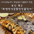 부산 민물장어 맛집 단체 모임하기 좋은 만석꾼풍천민물장어 화명본점