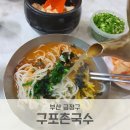 구포상회 | 가고 또 가는 구포촌국수 남산동 부산로컬맛집