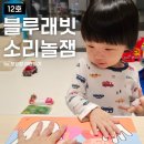 엄마랑 오감발달통합놀이 13-19개월 | 1년간 함께한 블루래빗 소리놀잼 완북인증 ! 즐거웠던 우리 아이 성장 보고서