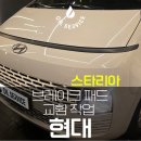 남양카센타 | 강동 수입차정비 스타리아 브레이크 패드 교환