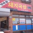수가마솥돼지국밥