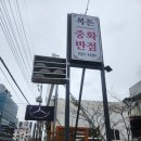복돈중화반점 이미지