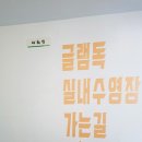 글램독통영 이미지